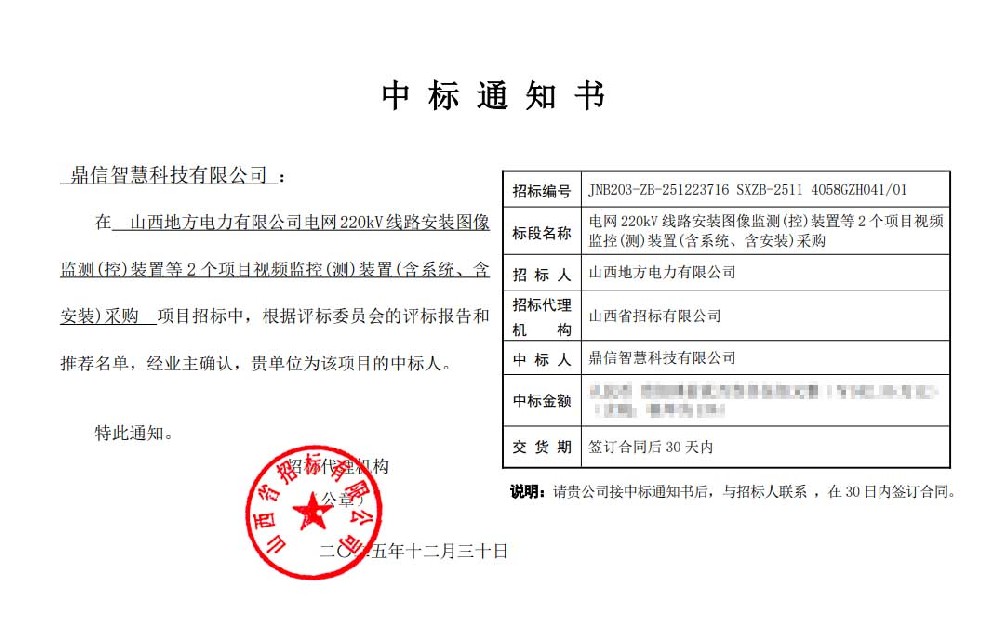 2025年12月30日 成功中标为山西地方电力有限公司采购项目  图像视频监测装置（云台）