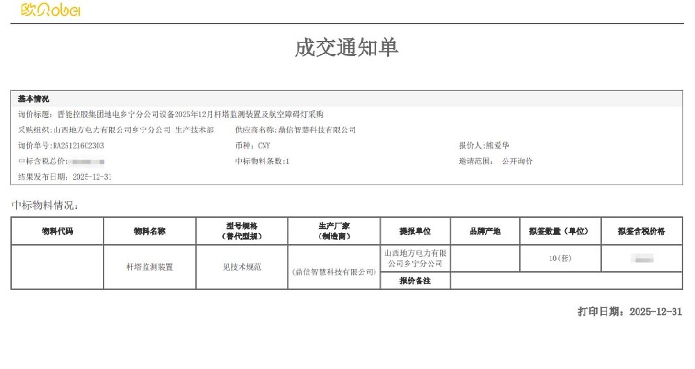 2025年12月31日 成功中标为山西地方电力有限公司乡宁分公司采购项目  杆塔监测装置